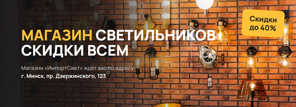 Магазин светильников — скидки всем