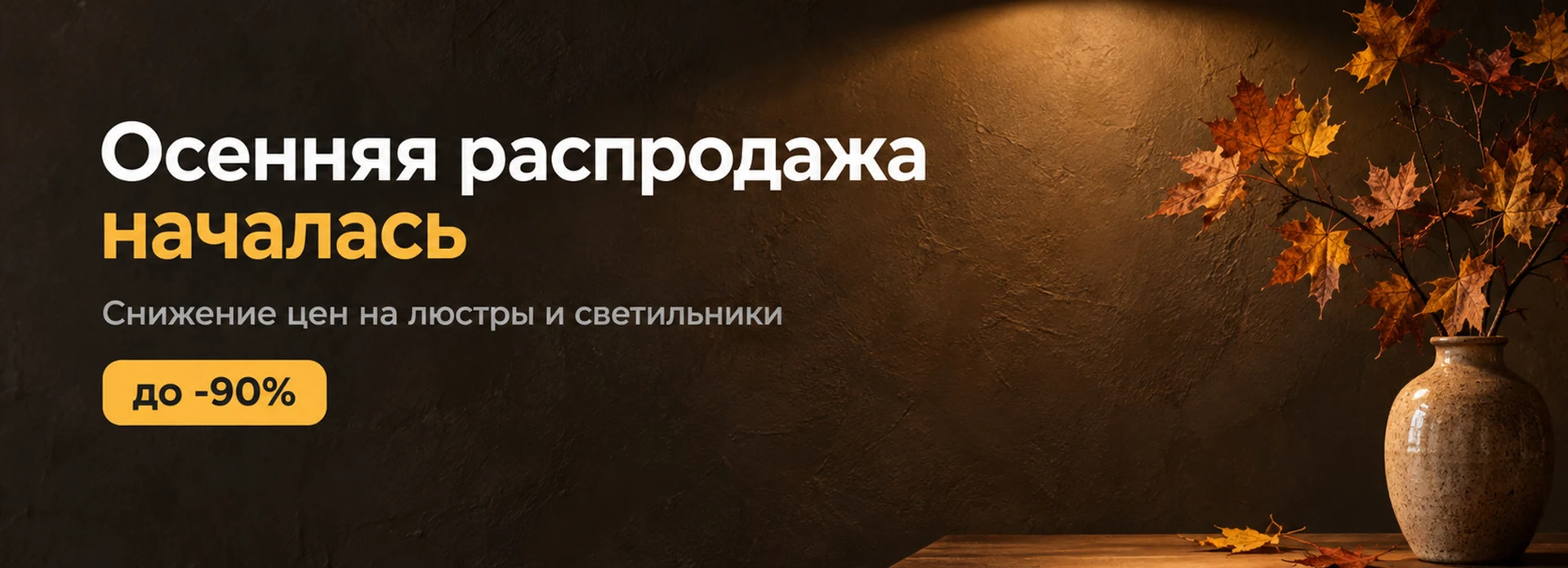 Осенняя распродажа